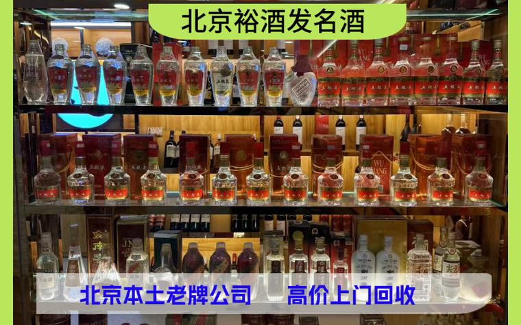 北京老酒回收怎么选？认准专业公司避免踩坑
